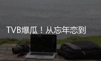 TVB爆瓜
！从忘年恋到血染香江
，这对“顶流夫妇”怎么了？