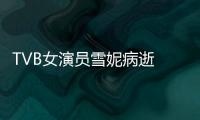 TVB女演员雪妮病逝 丈夫上个月坠亡