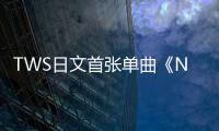 TWS日文首张单曲《Nice to see you again》销量超15万张