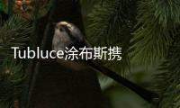 Tubluce涂布斯携手意大利设计师，共同为品质人居赋能