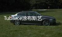 Tubluce涂布斯艺术涂料：让家的色彩
，温暖整个四季