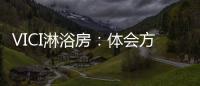 VICI淋浴房：体会方寸之间，穿越时光赏鉴