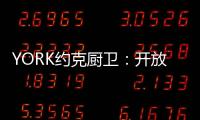 YORK约克厨卫
：开放式厨房，让烹饪成为家人交流的一种方式