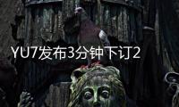 YU7发布3分钟下订20万台，对小米意味着什么？