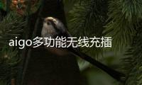 aigo多功能无线充插座M0230T
：为桌面添加一丝现代化艺术气息