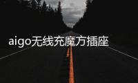 aigo无线充魔方插座：上班者的福音 商务出行的神器