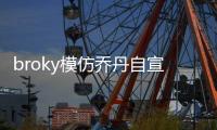 broky模仿乔丹自宣回归FaZe首发阵容
：I'm back