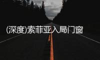 (深度)索菲亚入局门窗行业�：胜算几何?
