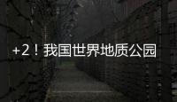 +2！我国世界地质公园增至49处