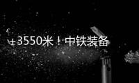 +3550米！中铁装备矿用硬岩掘进机“嘉达号”始发