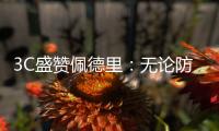 3C盛赞佩德里：无论防守还是进攻
，他都能掌控比赛简直不可思议