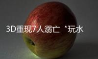 3D重现7人溺亡“玩水胜地”，多地网红坝进退两难