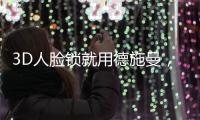 3D人脸锁就用德施曼，大品牌更值得信赖