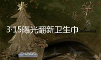 3·15曝光翻新卫生巾、“香港大药房”产品非港产……丨周一健