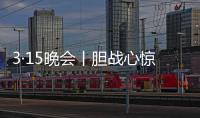 3·15晚会丨胆战心惊	！灭不了火的灭火器，被公开兜售