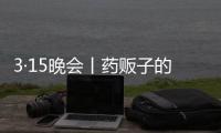 3·15晚会丨药贩子的免费套路
：免费的“评书机” 暗藏天价药骗局