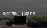 0分17助	，中国U19男篮后卫杨溢刷新U19世界杯单场助攻纪录