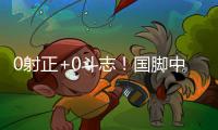 0射正+0斗志！国脚中暑呕吐
，上半场就散步，韩国球员却满场飞奔