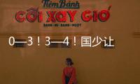 0—3！3—4
！国少让国足蒙羞�，媒体直言三大优点
，未来冲两目标