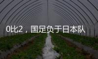 0比2	，国足负于日本队