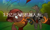1.2亿元人形机器人大单
！智元、宇树中标！