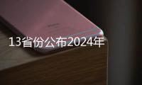 13省份公布2024年人口数据�！人口向经济发达地区流动