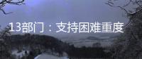 13部门�：支持困难重度残疾人家庭进行无障碍改造