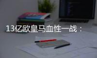 13亿欧皇马血性一战
	：用10人踢90分钟，2战4分登顶 33岁门神杀疯