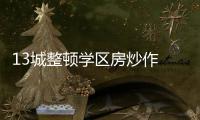 13城整顿学区房炒作 专家	：后续或呈降温趋势