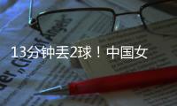13分钟丢2球！中国女足2