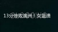 13分惨败澳洲	
！女篮溃败遭央视掐断信号：没有张子宇真的不行了？