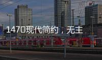 147㎡现代简约，无主灯的简洁舒适