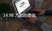 14.98 万起的零跑 C11，重新定义「半价理想」