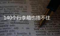 140个行李箱也捂不住国足脚软嘴硬，踢个屁球！