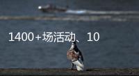 1400+场活动、10多万人次参与
！垃圾分类宣传周珠海收官