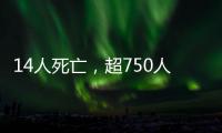 14人死亡，超750人受伤
：港口爆炸事件或为美伊谈判蒙上双重阴影