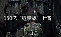 150亿“继承战”上演�
！宗馥莉被起诉�，娃哈哈发声�
！