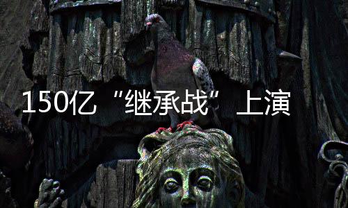 诉娃这起纠纷涉及利益巨大
