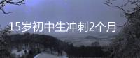 15岁初中生冲刺2个月成985准硕士，本人淡定回应