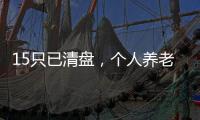 15只已清盘，个人养老基金陷规模困局