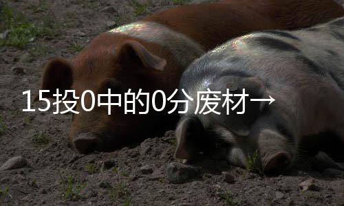 打不好才应该拉出来批斗