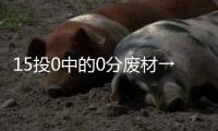 15投0中的0分废材→16分12板8封盖的天才！这榜眼也太秀了	！