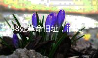 168处革命旧址
，消防安全如何做到“万无一失”？