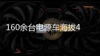160余台电源车海拔4400米昼夜作战！康明斯护航青海电网不断电