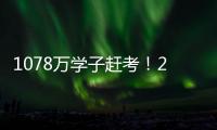 1078万学子赶考
！2021年全国高考今起拉开大幕