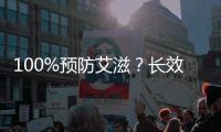 100%预防艾滋	？长效艾滋新药还没那么神
