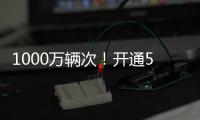 1000万辆次�！开通5年多，港珠澳大桥这份成绩单请签收