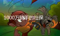 1000万骑手的社保：谁来埋单？