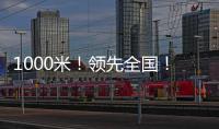 1000米！领先全国！金湾区新增低空试飞测试场