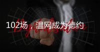 102场	，温网成为德约科维奇胜场数最多的ATP赛事